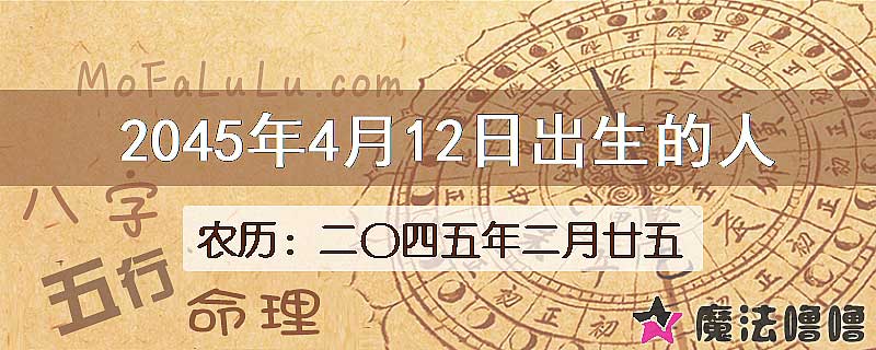 2045年4月12日出生的人