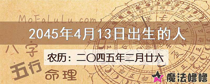 2045年4月13日出生的人