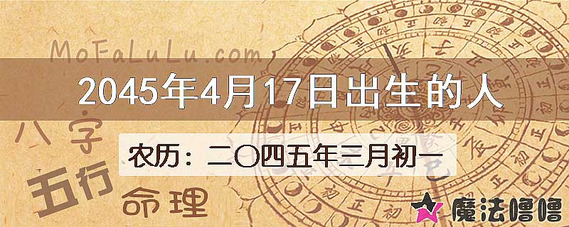 2045年4月17日出生的人