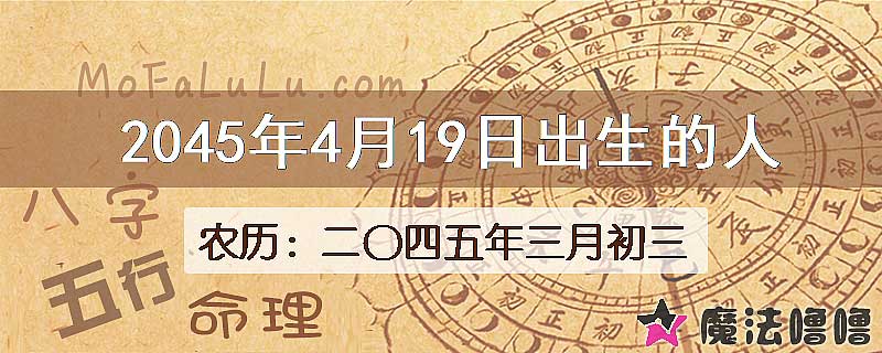 2045年4月19日出生的人