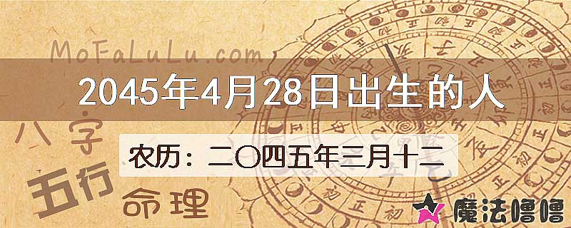 2045年4月28日出生的人
