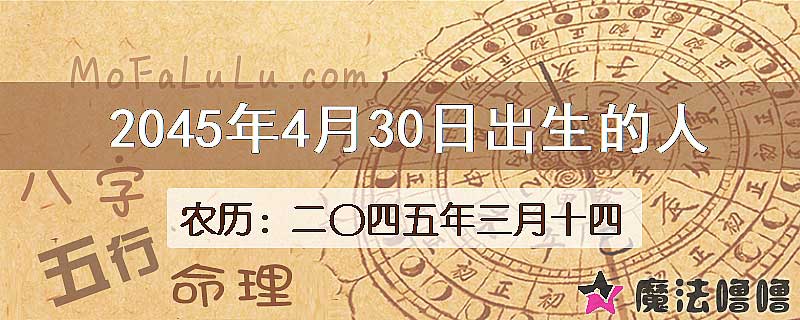 2045年4月30日出生的人