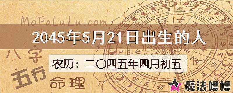 2045年5月21日出生的人