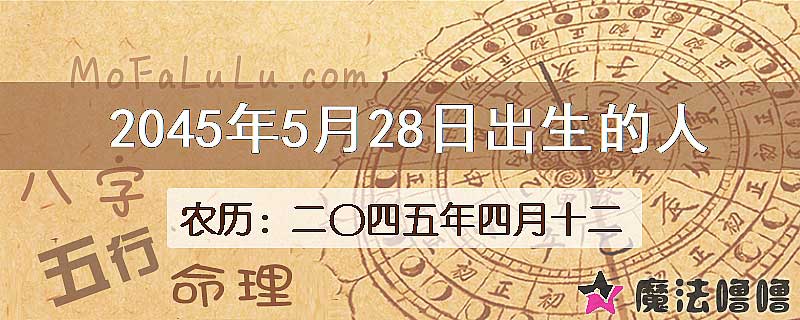2045年5月28日出生的人