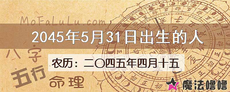 2045年5月31日出生的人