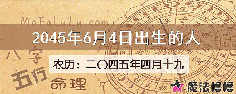 2045年6月4日出生的人