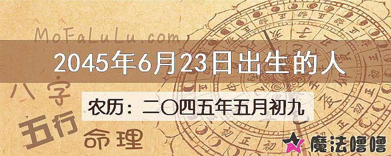 2045年6月23日出生的人