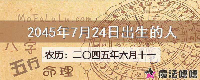 2045年7月24日出生的人