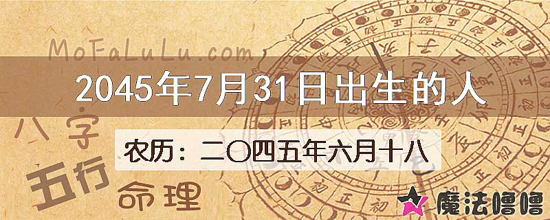 2045年7月31日出生的人