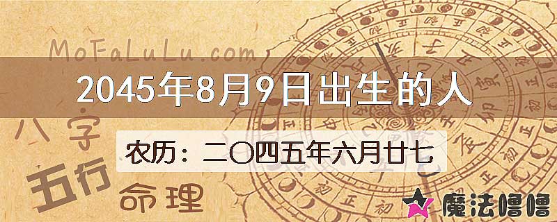 2045年8月9日出生的人
