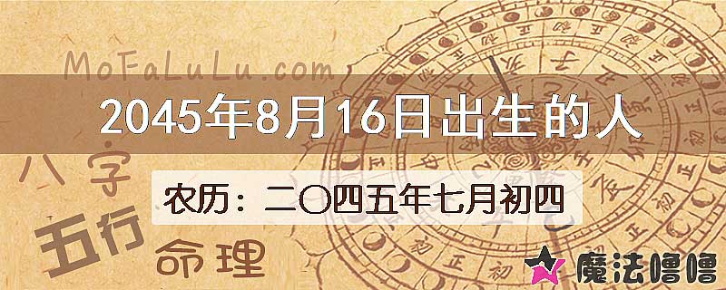 2045年8月16日出生的人