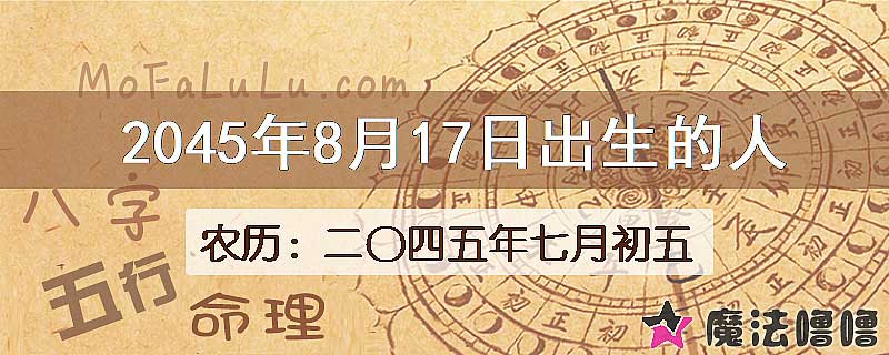 2045年8月17日出生的人