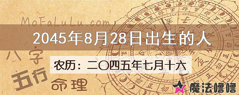 2045年8月28日出生的人