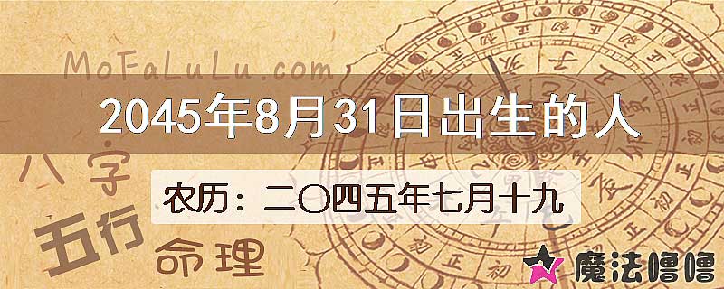 2045年8月31日出生的人