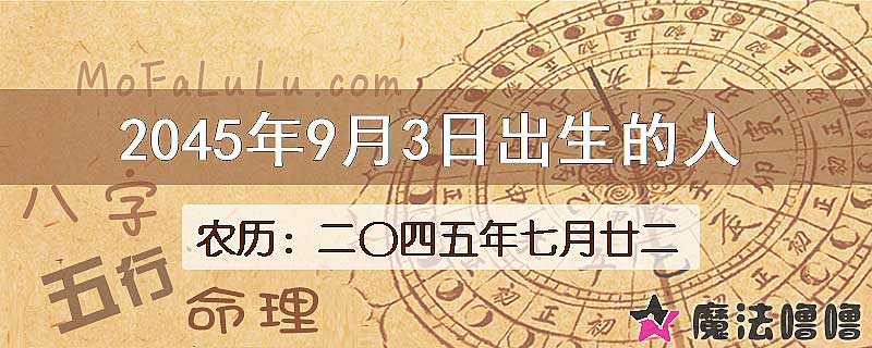 2045年9月3日出生的人