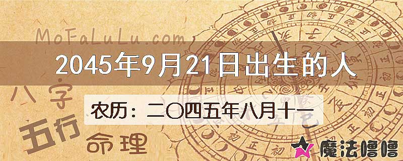 2045年9月21日出生的人