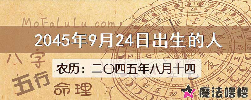 2045年9月24日出生的人