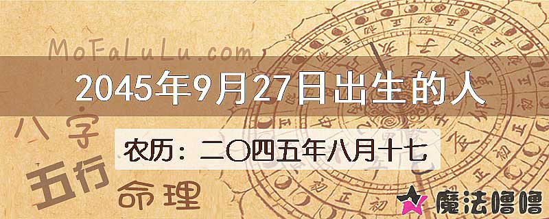 2045年9月27日出生的人