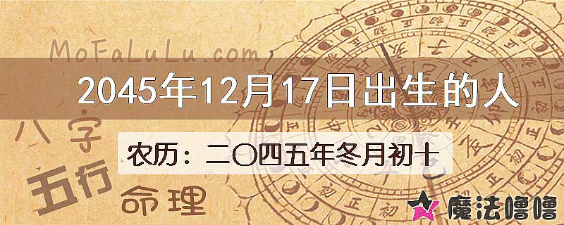 2045年12月17日出生的人