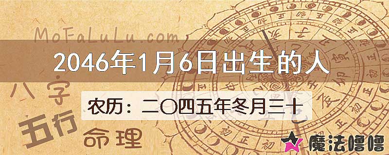 2046年1月6日出生的人