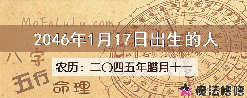 2046年1月17日出生的人