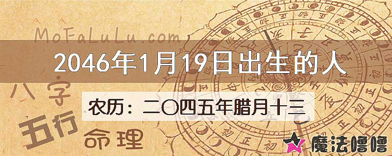 2046年1月19日出生的人