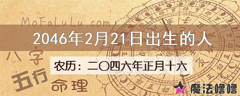 2046年2月21日出生的人