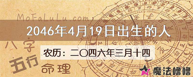 2046年4月19日出生的人