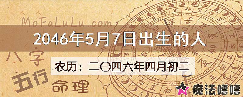 2046年5月7日出生的人