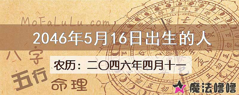 2046年5月16日出生的人