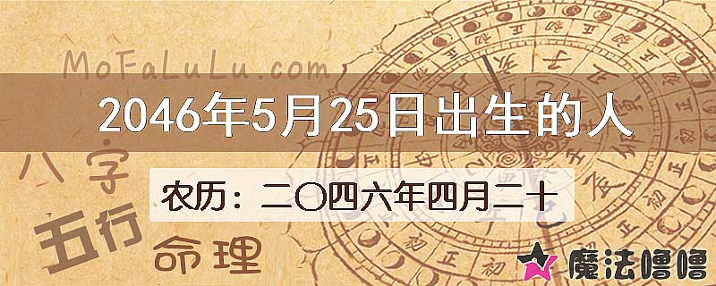 2046年5月25日出生的人