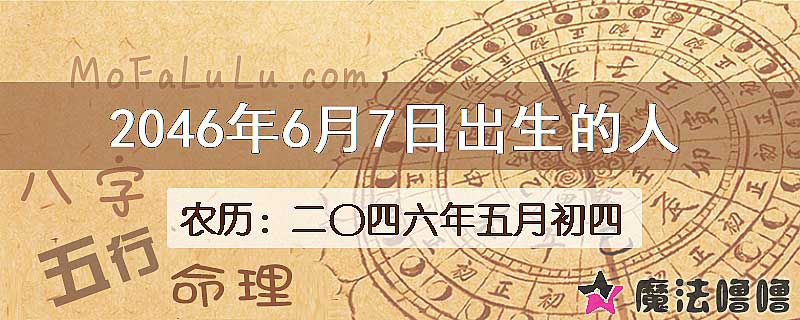2046年6月7日出生的人