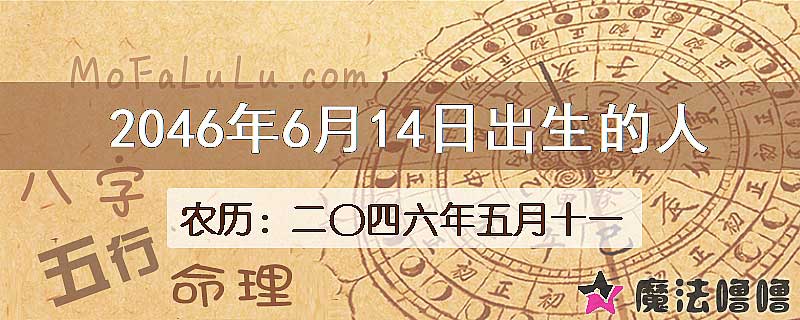 2046年6月14日出生的人