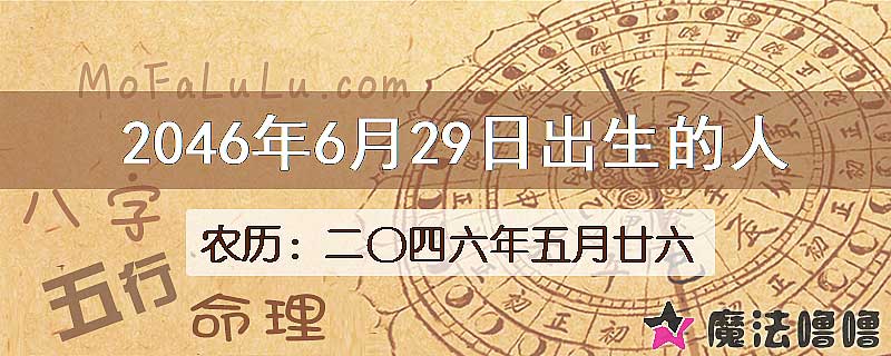 2046年6月29日出生的人