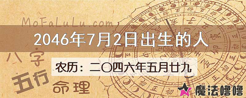 2046年7月2日出生的人