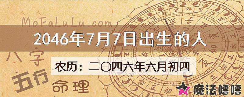 2046年7月7日出生的人