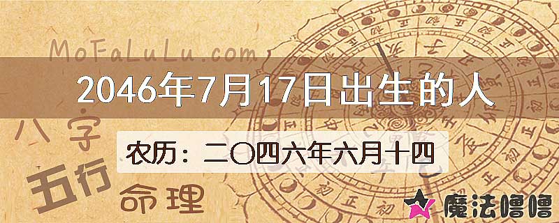 2046年7月17日出生的人