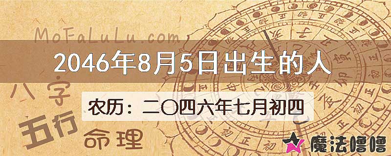 2046年8月5日出生的人