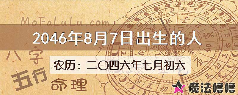 2046年8月7日出生的人