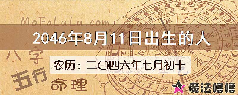 2046年8月11日出生的人