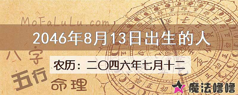2046年8月13日出生的人