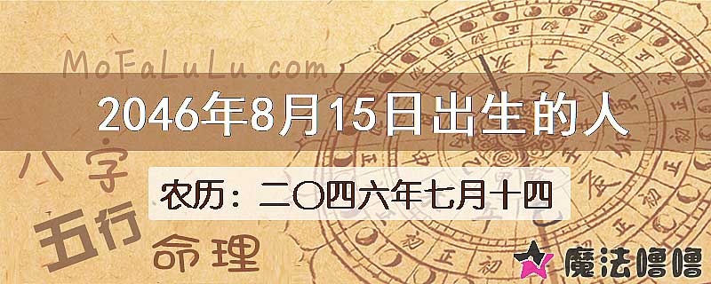 2046年8月15日出生的人