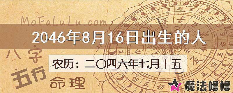 2046年8月16日出生的人