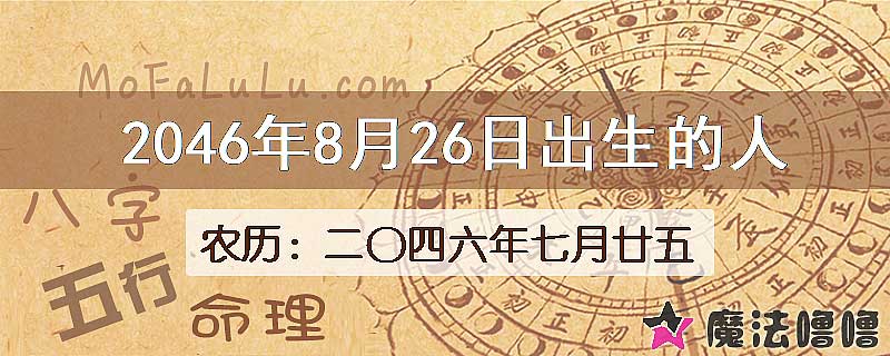 2046年8月26日出生的人