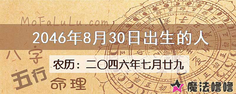 2046年8月30日出生的人