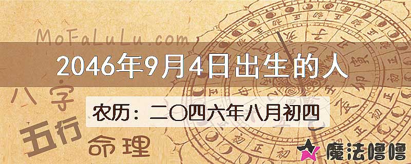 2046年9月4日出生的人