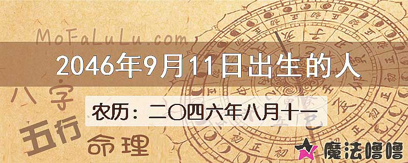 2046年9月11日出生的人