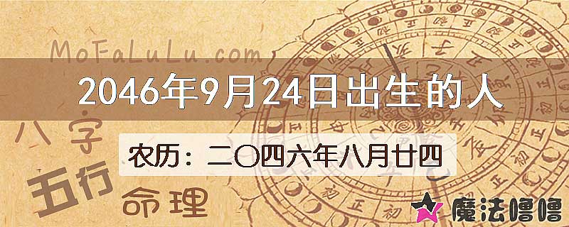 2046年9月24日出生的人