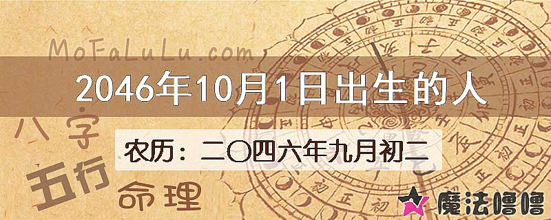 2046年10月1日出生的人