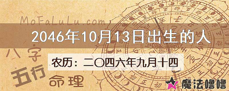 2046年10月13日出生的人
